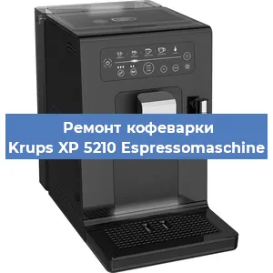 Ремонт заварочного блока на кофемашине Krups XP 5210 Espressomaschine в Нижнем Новгороде